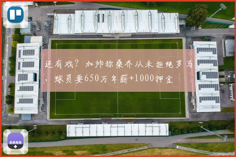 还有戏？加帅称桑乔从未拒绝罗马，球员要650万年薪+1000押金