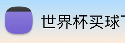 世界杯买球下注官方 Logo